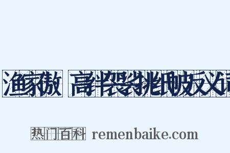 渔家傲·高绊袈裟挑纸帔反义词是什么意思的图片